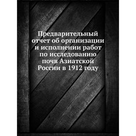 Предварительный отчёт об организации и исполнении работ по исследованию почв Азиатской России в 1912 году. К. Д. Глинка
Предварительный отчёт об организации и исполнении работ по исследованию почв Азиатской России в 1912 году. К. Д. Глинка