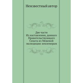 Две части Из наставления, даннаго Правительствующаго Сената из Межевой экспедиции землемерам
Две части Из наставления, даннаго Правительствующаго Сената из Межевой экспедиции землемерам