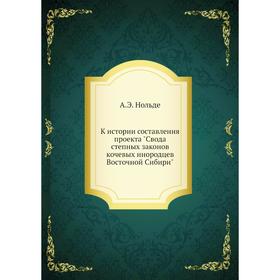 К истории составления проекта Свода степных законов кочевых инородцев Восточной Сибири. А. Э. Нольде
К истории составления проекта Свода степных законов кочевых инородцев Восточной Сибири. А. Э. Нольде