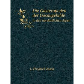 Книга Die Gasteropoden der Gosaugebilde. in den nordöstlichen Alpen. L. Friedrich Zekeli
Книга Die Gasteropoden der Gosaugebilde. in den nordöstlichen Alpen. L. Friedrich Zekeli