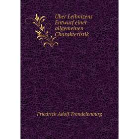 Книга Über Leibnizens Entwurf einer allgemeinen Charakteristik. Friedrich Adolf Trendelenburg
Книга Über Leibnizens Entwurf einer allgemeinen Charakteristik. Friedrich Adolf Trendelenburg