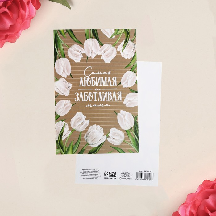 Почтовая карточка «Самая любимая мама», 10 х 15см
Почтовая карточка «Самая любимая мама», 10 х 15см