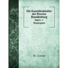 Книга Die Kunstdenkmäler der Provinz Brandenburg. Band 1. Teil 1: Westprignitz. Th. Goecke
Книга Die Kunstdenkmäler der Provinz Brandenburg. Band 1. Teil 1: Westprignitz. Th. Goecke