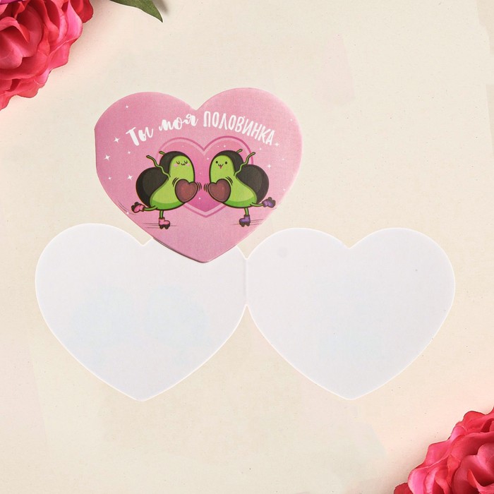 Открытка-мини двойная «Ты моя половинка», 7 х 6см
Открытка-мини двойная «Ты моя половинка», 7 х 6см