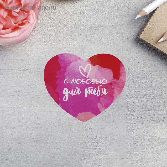 Открытка-валентинка двойная «С любовью для тебя», 7 х 6см
Открытка-валентинка двойная «С любовью для тебя», 7 х 6см