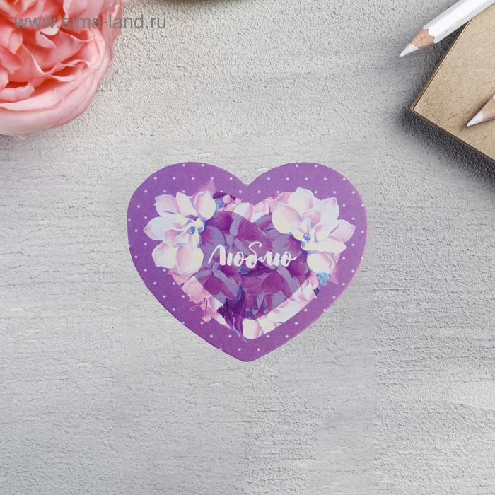 Открытка-мини двойная «Люблю», 7 х 6см 
Открытка-мини двойная «Люблю», 7 х 6см