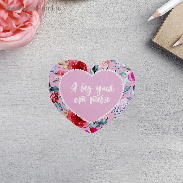 Открытка-мини двойная «Я без ума от тебя», 7 х 6см
Открытка-мини двойная «Я без ума от тебя», 7 х 6см