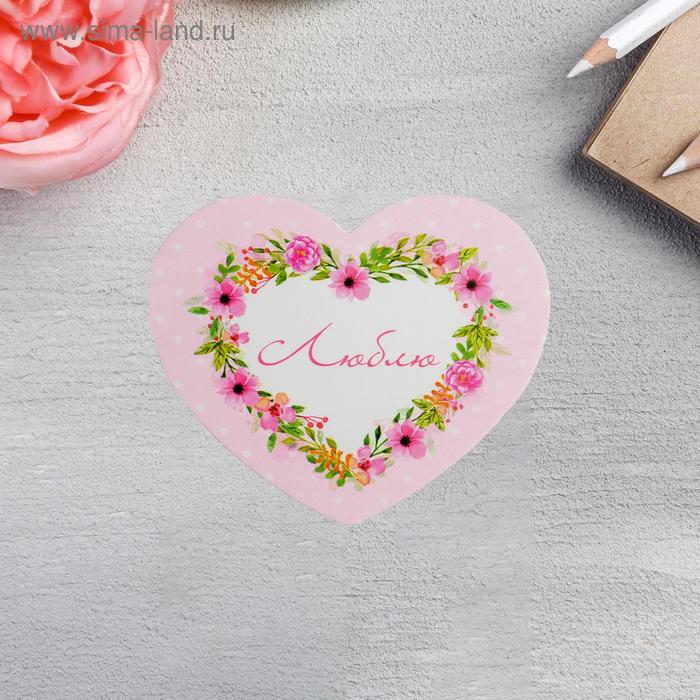 Открытка-мини двойная «Люблю», 7 х 6см
Открытка-мини двойная «Люблю», 7 х 6см