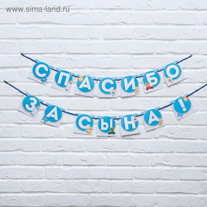 Гирлянда на ленте «Спасибо за сына!», длина 215 см., плотность 250 гр/кв.м
Гирлянда на ленте «Спасибо за сына!», длина 215 см., плотность 250 гр/кв.м