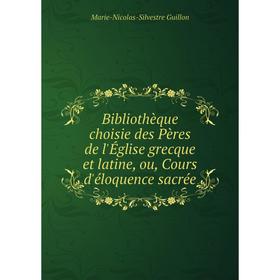 Книга Bibliothèque choisie des Pères de l'Église grecque et latine, ou, Cours d'éloquence sacrée. Marie-Nicolas-Silvestre Guillon
Книга Bibliothèque choisie des Pères de l'Église grecque et latine, ou, Cours d'éloquence sacrée. Marie-Nicolas-Silvestre Guillon