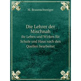 Книга Die Lehrer der Mischnah. ihr Leben und Wirken für Schule und Haus nach den Quellen bearbeitet. M. Braunschweiger
Книга Die Lehrer der Mischnah. ihr Leben und Wirken für Schule und Haus nach den Quellen bearbeitet. M. Braunschweiger