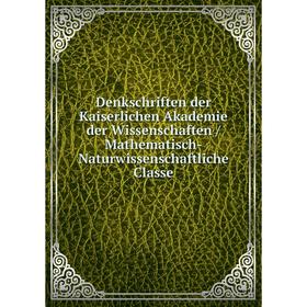 Книга Denkschriften der Kaiserlichen Akademie der Wissenschaften / Mathematisch-Naturwissenschaftliche Classe
Книга Denkschriften der Kaiserlichen Akademie der Wissenschaften / Mathematisch-Naturwissenschaftliche Classe