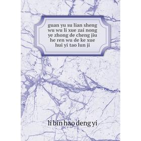 Книга Guan yu su lian sheng wu wu li xue zai nong ye zhong de cheng jiu he ren wu de ke xue hui yi tao lun ji. li bin hao deng yi
Книга Guan yu su lian sheng wu wu li xue zai nong ye zhong de cheng jiu he ren wu de ke xue hui yi tao lun ji. li bin hao deng yi