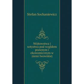 Книга Wójtowstwa i sotystwa pod wzgldem prawnym i ekonomicznym w ziemi lwowskiej. Stefan Sochaniewicz
Книга Wójtowstwa i sotystwa pod wzgldem prawnym i ekonomicznym w ziemi lwowskiej. Stefan Sochaniewicz