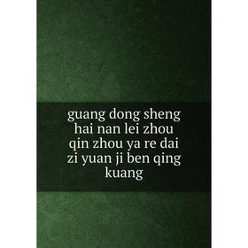 Книга Guang dong sheng hai nan lei zhou qin zhou ya re dai zi yuan ji ben qing kuang
Книга Guang dong sheng hai nan lei zhou qin zhou ya re dai zi yuan ji ben qing kuang