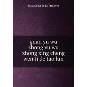 Книга Guan yu wu zhong yu wu zhong xing cheng wen ti de tao lun. H.A. Ge La de Ke Fu Deng
Книга Guan yu wu zhong yu wu zhong xing cheng wen ti de tao lun. H.A. Ge La de Ke Fu Deng