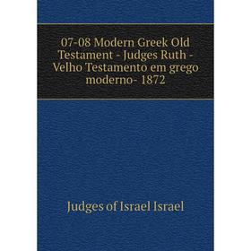 Книга 07-08 Modern Greek Old Testament - Judges Ruth - Velho Testamento em grego moderno- 1872. Judges of Israel Israel
Книга 07-08 Modern Greek Old Testament - Judges Ruth - Velho Testamento em grego moderno- 1872. Judges of Israel Israel