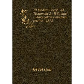 Книга 10 Modern Greek Old Testament 2 - II Samuel - Stary zakon v moderni rectine - 1872. JHVH God
Книга 10 Modern Greek Old Testament 2 - II Samuel - Stary zakon v moderni rectine - 1872. JHVH God