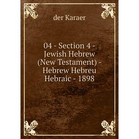 Книга 04 - Section 4 - Jewish Hebrew (New Testament) - Hebrew Hebreu Hebraic - 1898. der Karaer
Книга 04 - Section 4 - Jewish Hebrew (New Testament) - Hebrew Hebreu Hebraic - 1898. der Karaer