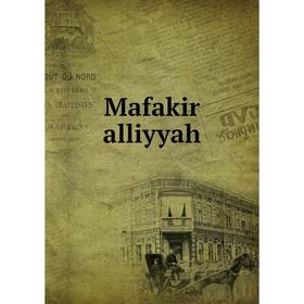 Книга Mafakir alliyyah
Книга Mafakir alliyyah