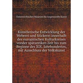 Книга Künstlerische Entwicklung der Weberei und Stickerei innerhalb des europäischen Kulturkreises vonder spätantiken Zeit bis zum Beginne des XIX. Ja
Книга Künstlerische Entwicklung der Weberei und Stickerei innerhalb des europäischen Kulturkreises vonder spätantiken Zeit bis zum Beginne des XIX. Ja