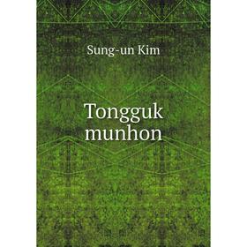 Книга Tongguk munhon. Sung - un Kim
Книга Tongguk munhon. Sung - un Kim