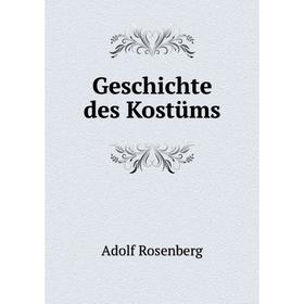 Книга Geschichte des Kostüms. Adolf Rosenberg
Книга Geschichte des Kostüms. Adolf Rosenberg