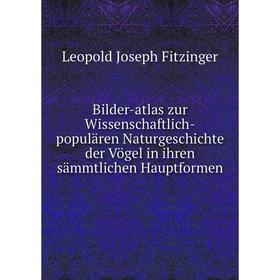 Книга Bilder-atlas zur Wissenschaftlich-populären Naturgeschichte der Vögel in ihren sämmtlichen Hauptformen. Leopold Joseph Fitzinger
Книга Bilder-atlas zur Wissenschaftlich-populären Naturgeschichte der Vögel in ihren sämmtlichen Hauptformen. Leopold Joseph Fitzinger