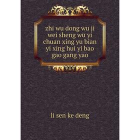 Книга Zhi wu dong wu ji wei sheng wu yi chuan xing yu bian yi xing hui yi bao gao gang yao. li sen ke deng
Книга Zhi wu dong wu ji wei sheng wu yi chuan xing yu bian yi xing hui yi bao gao gang yao. li sen ke deng