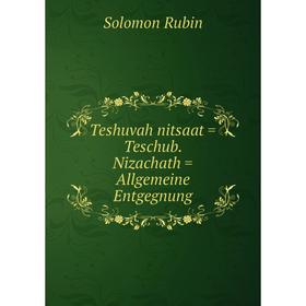 Книга Teshuvah nitsaat = Teschub. Nizachath = Allgemeine Entgegnung. Solomon Rubin
Книга Teshuvah nitsaat = Teschub. Nizachath = Allgemeine Entgegnung. Solomon Rubin