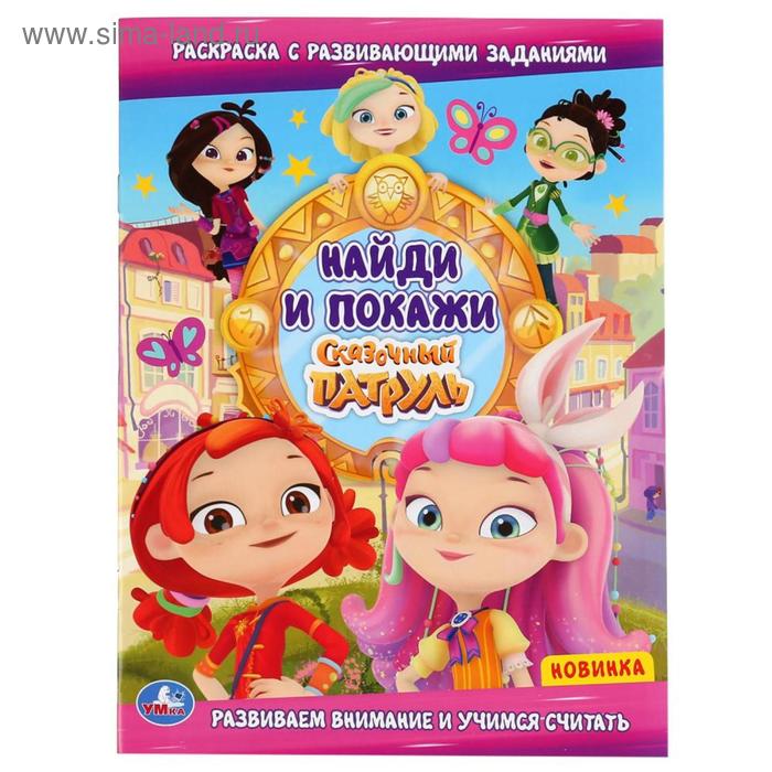 Раскраска «Сказочный патруль с развивающими заданиями. Найди и покажи»
Раскраска «Сказочный патруль с развивающими заданиями. Найди и покажи»