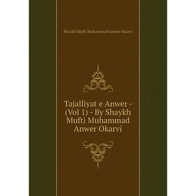 Книга Tajalliyat e Anwer - (Vol 1) - By Shaykh Mufti Muhammad Anwer Okarvi. Shaykh Mufti Muhammad Anwer Okarvi
Книга Tajalliyat e Anwer - (Vol 1) - By Shaykh Mufti Muhammad Anwer Okarvi. Shaykh Mufti Muhammad Anwer Okarvi
