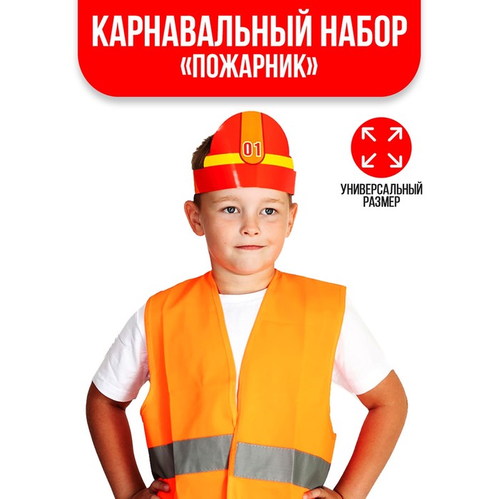 Карнавальный набор «Пожарный», жилет, фуражка, 36 р.
Карнавальный набор «Пожарный», жилет, фуражка, 36 р.