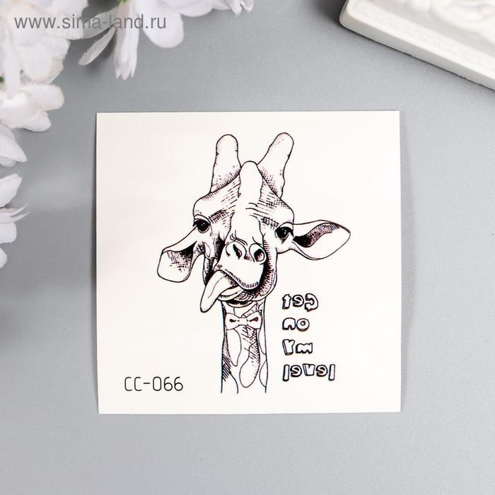 Татуировка на тело цветная "Жираф показывает язык" 6х6 см
Татуировка на тело цветная "Жираф показывает язык" 6х6 см