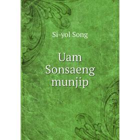 Книга Uam Sonsaeng munjip. Si - yol Song 
Книга Uam Sonsaeng munjip. Si - yol Song