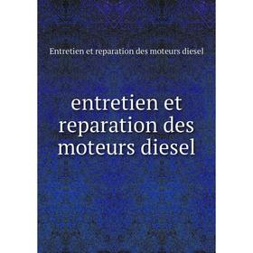 Книга Entretien et reparation des moteurs diesel. Entretien et reparation des moteurs diesel
Книга Entretien et reparation des moteurs diesel. Entretien et reparation des moteurs diesel