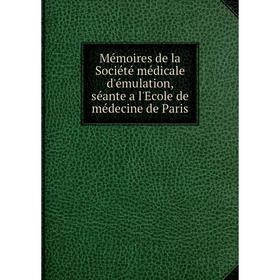 Книга Mémoires de la Société médicale d'émulation, séante a l'Ecole de médecine de Paris
Книга Mémoires de la Société médicale d'émulation, séante a l'Ecole de médecine de Paris