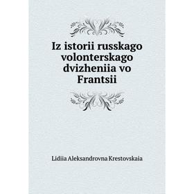 Книга Iz istorii russkago volonterskago dvizheniia vo Frantsii. Lidiia Aleksandrovna Krestovskaia
Книга Iz istorii russkago volonterskago dvizheniia vo Frantsii. Lidiia Aleksandrovna Krestovskaia