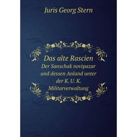 Книга Das alte Rascien. Der Sanschak novipazar und dessen Anland unter der K. U. K. Militarverwaltung. J.G. Stern
Книга Das alte Rascien. Der Sanschak novipazar und dessen Anland unter der K. U. K. Militarverwaltung. J.G. Stern