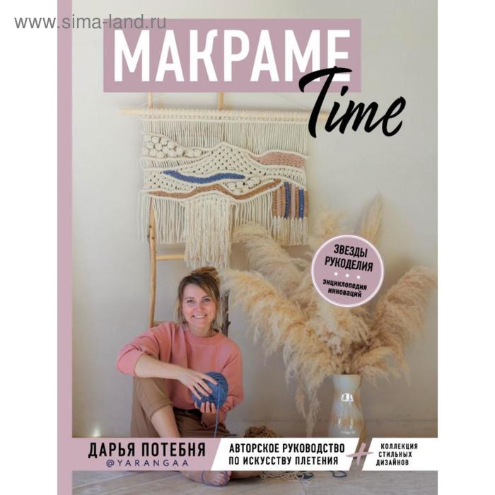 МАКРАМЕ Time. Авторское руководство по искусству плетения + коллекция стильных дизайнов. Потебня Д. М.
МАКРАМЕ Time. Авторское руководство по искусству плетения + коллекция стильных дизайнов. Потебня Д. М.
