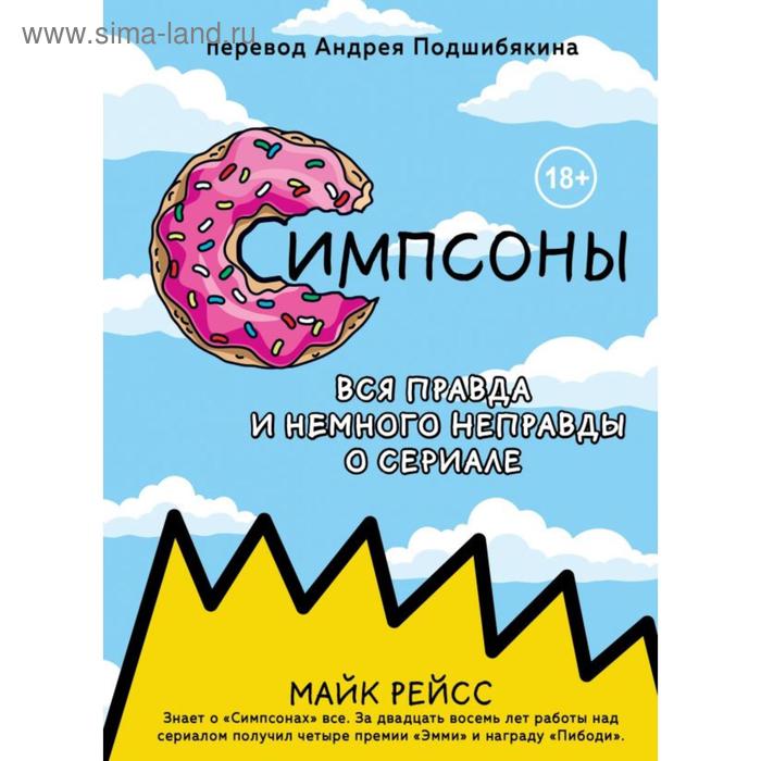 Симпсоны. Вся правда и немного неправды от старейшего сценариста сериала. Рейсс М.
Симпсоны. Вся правда и немного неправды от старейшего сценариста сериала. Рейсс М.