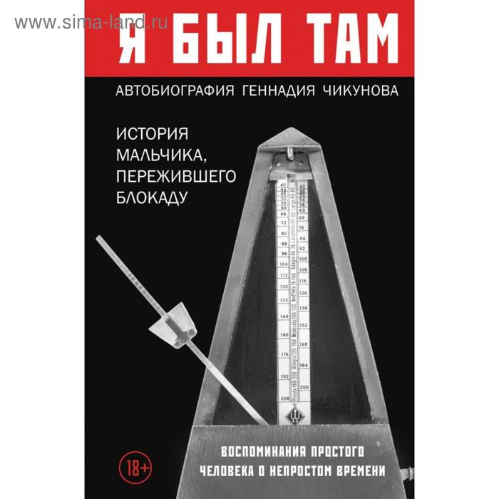 Я был там: история мальчика, пережившего блокаду. Воспоминания простого человека о непростом времени. Чикунов Г.
Я был там: история мальчика, пережившего блокаду. Воспоминания простого человека о непростом времени. Чикунов Г.