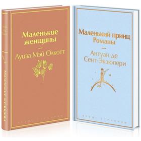 О девочках и маленьких принцах (комплект из 2 книг: Маленькие женщины и Маленький принц. Романы). Олкотт Л. М.
О девочках и маленьких принцах (комплект из 2 книг: Маленькие женщины и Маленький принц. Романы). Олкотт Л. М.