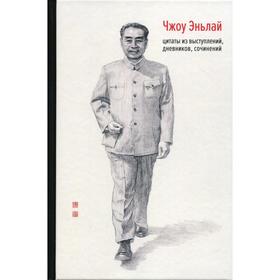 Чжоу Эньлай, цитаты из выступлений, дневников, сочинений. Общество изучения жизни и творчества Чжоу
Чжоу Эньлай, цитаты из выступлений, дневников, сочинений. Общество изучения жизни и творчества Чжоу
