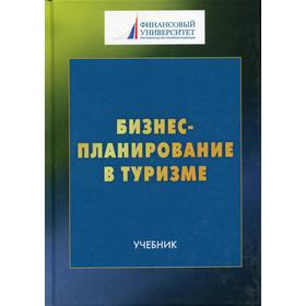 Бизнес-планирование в туризме: Учебник. 4-е издание. Под общ. ред. Харитоновой Т. В., Шарковой А. В.
Бизнес-планирование в туризме: Учебник. 4-е издание. Под общ. ред. Харитоновой Т. В., Шарковой А. В.