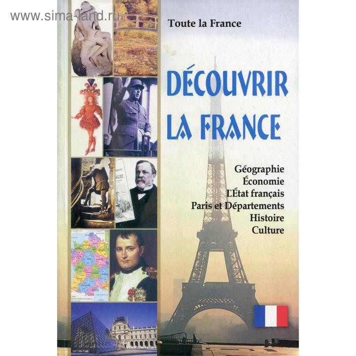 фото Toute la france. decouvrir la france = вся франция. откройте для себя францию: книга для чтения на ф корона-век