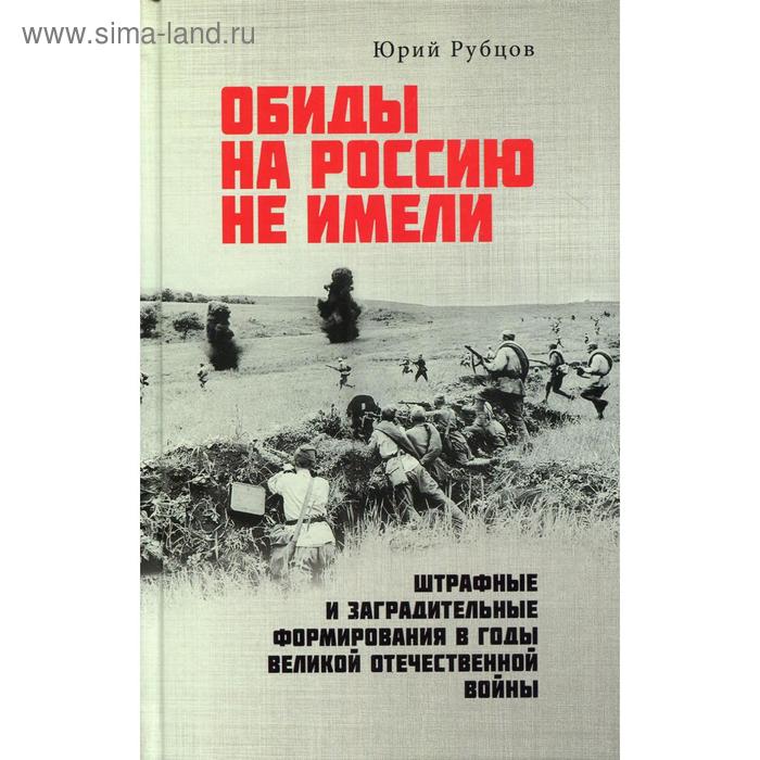 Обиды на Россию не имели. Штрафные и заградительные формирования в годы Великой Отечественной войны.
Обиды на Россию не имели. Штрафные и заградительные формирования в годы Великой Отечественной войны.