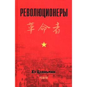 Революционеры. Трудности первых десятилетий строительства Коммунистической партии Китая под влиянием
Революционеры. Трудности первых десятилетий строительства Коммунистической партии Китая под влиянием