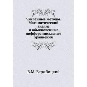 Численные методы. Математический анализ и обыкновенные дифференциальные уравнения. Гриф МО РФ. В. М. Вержбицкий
Численные методы. Математический анализ и обыкновенные дифференциальные уравнения. Гриф МО РФ. В. М. Вержбицкий