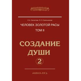 Человек Золотой расы. Том II. Создание души Часть 2. Секлитова, Л. Л. Стрельникова
Человек Золотой расы. Том II. Создание души Часть 2. Секлитова, Л. Л. Стрельникова